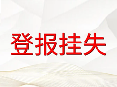 解放日?qǐng)?bào)登報(bào)掛失多少錢?