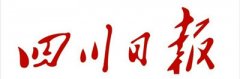 四川日?qǐng)?bào)遺失聲明_四川日?qǐng)?bào)掛失聲明