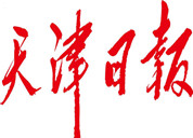 天津日?qǐng)?bào)登報(bào)掛失_天津日?qǐng)?bào)登報(bào)電話、登報(bào)聲明