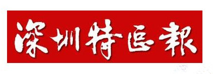 深圳特區(qū)報(bào)廣告部、廣告部電話找愛起航登報(bào)網(wǎng)