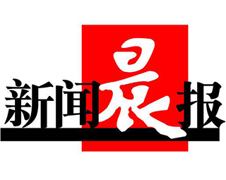 新聞晨報登報掛失_新聞晨報登報電話、登報聲明