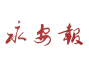 永安報(bào)廣告部、廣告部電話找愛起航登報(bào)網(wǎng)