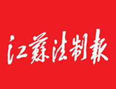 江蘇法制報廣告部、廣告部電話找愛起航登報網(wǎng)