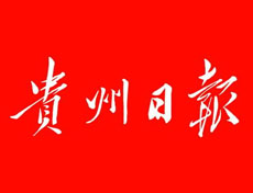 貴州日?qǐng)?bào)登報(bào)掛失、登報(bào)聲明_貴州日?qǐng)?bào)登報(bào)電話(huà)