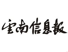 云南信息報登報掛失、登報聲明_云南信息報登報電話