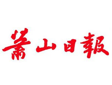 蕭山日?qǐng)?bào)廣告、廣告部電話(huà)找愛(ài)起航登報(bào)網(wǎng)