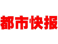 都市快報(bào)廣告部、廣告部電話找愛起航登報(bào)網(wǎng)