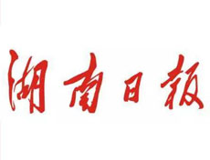 湖南日?qǐng)?bào)登報(bào)掛失、登報(bào)聲明_湖南日?qǐng)?bào)登報(bào)電話