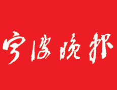 寧波晚報登報掛失、登報聲明找愛起航登報網(wǎng)