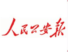 人民公安報(bào)登報(bào)掛失、登報(bào)聲明_人民公安報(bào)登報(bào)電話