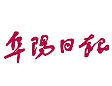 阜陽日報(bào)廣告部、廣告部電話找愛起航登報(bào)網(wǎng)