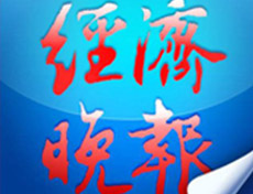 經(jīng)濟晚報登報掛失、登報聲明找愛起航登報網(wǎng)