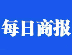 每日商報(bào)廣告部、廣告部電話找愛起航登報(bào)網(wǎng)