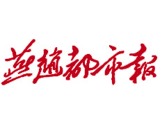 燕趙都市報登報掛失、登報聲明_燕趙都市報登報電話