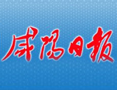 咸陽日報登報掛失、登報聲明_咸陽日報登報電話