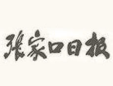 張家口日?qǐng)?bào)登報(bào)掛失、登報(bào)聲明_張家口日登報(bào)電話(huà)