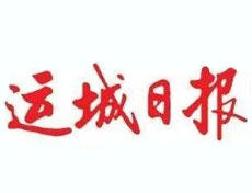 運城日報登報掛失、登報聲明_運城日報登報電話