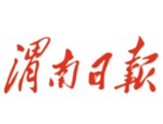 渭南日報登報掛失、登報聲明_渭南日報登報電話