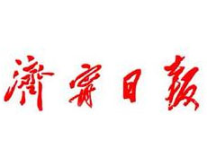 濟(jì)寧日?qǐng)?bào)登報(bào)掛失_濟(jì)寧日?qǐng)?bào)登報(bào)電話、登報(bào)聲明