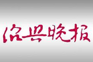 紹興晚報廣告部、廣告部電話找愛起航登報網(wǎng)