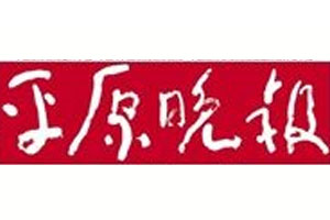 平原晚報(bào)登報(bào)聲明、登報(bào)掛失_平原晚報(bào)登報(bào)電話