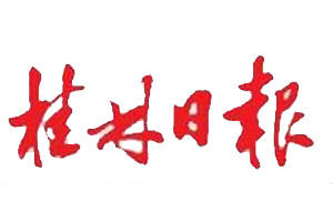 桂林日?qǐng)?bào)登報(bào)掛失_桂林日?qǐng)?bào)登報(bào)電話(huà)、登報(bào)聲明