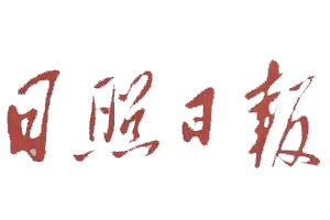 日照日報廣告部、廣告部電話找愛起航登報網(wǎng)