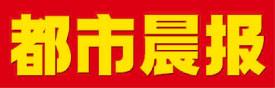 都市晨報廣告部、廣告部電話找愛起航登報網(wǎng)