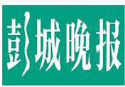 彭城晚報(bào)登報(bào)掛失_彭城晚報(bào)登報(bào)電話、登報(bào)聲明