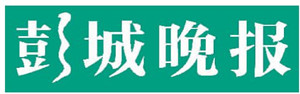 彭城晚報(bào)廣告部、廣告部電話找愛起航登報(bào)網(wǎng)