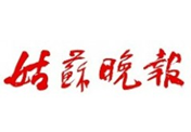 姑蘇晚報登報掛失、登報掛失_姑蘇晚報登報電話