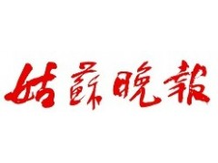 姑蘇晚報(bào)廣告部、廣告部電話找愛起航登報(bào)網(wǎng)