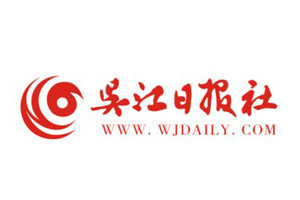 吳江日?qǐng)?bào)廣告部、廣告部電話找愛起航登報(bào)網(wǎng)