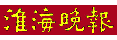 淮海晚報廣告部、廣告部電話找愛起航登報網(wǎng)