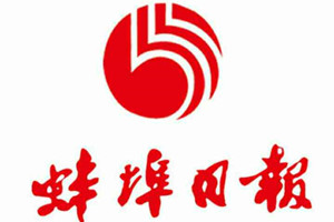 蚌埠日報廣告部、廣告部電話找愛起航登報網(wǎng)