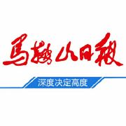 馬鞍山日報(bào)廣告部、廣告部電話找愛起航登報(bào)網(wǎng)