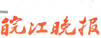 皖江日?qǐng)?bào)遺失聲明、掛失聲明找愛(ài)起航登報(bào)網(wǎng)