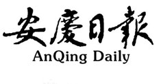 安慶日報登報掛失、登報聲明_安慶日報登報電話