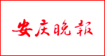 安慶晚報(bào)廣告部、廣告部電話找愛(ài)起航登報(bào)網(wǎng)