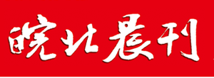 皖北晨刊廣告部、廣告部電話找愛起航登報網(wǎng)