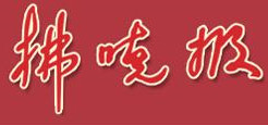 宿州拂曉報登報掛失、登報聲明_拂曉報登報電話