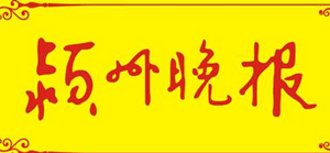 潁州晚報(bào)廣告部、廣告部電話找愛(ài)起航登報(bào)網(wǎng)