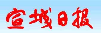 宣城日?qǐng)?bào)登報(bào)掛失、登報(bào)掛失_宣城日?qǐng)?bào)登報(bào)電話