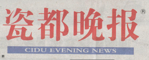 瓷都晚報廣告部、廣告部電話找愛起航登報網(wǎng)