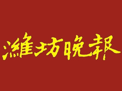 濰坊晚報(bào)廣告部、廣告部電話找愛(ài)起航登報(bào)網(wǎng)