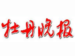 牡丹晚報(bào)遺失聲明、掛失聲明找愛起航登報(bào)網(wǎng)