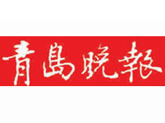 青島晚報廣告部、廣告部電話找愛起航登報網(wǎng)