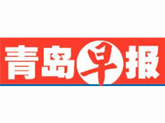 青島早報(bào)登報(bào)電話