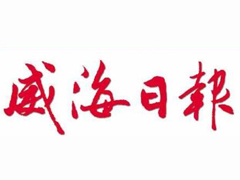 威海日報(bào)廣告部、廣告部電話找愛起航登報(bào)網(wǎng)