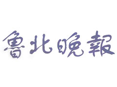 魯北晚報登報掛失_魯北晚報遺失聲明、報社登報電話